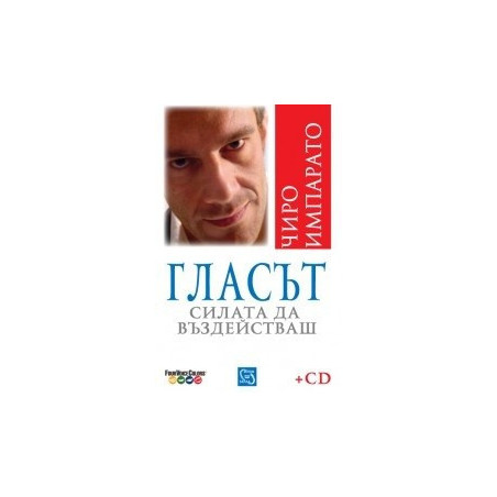 Гласът. Силата да въздействаш + CD