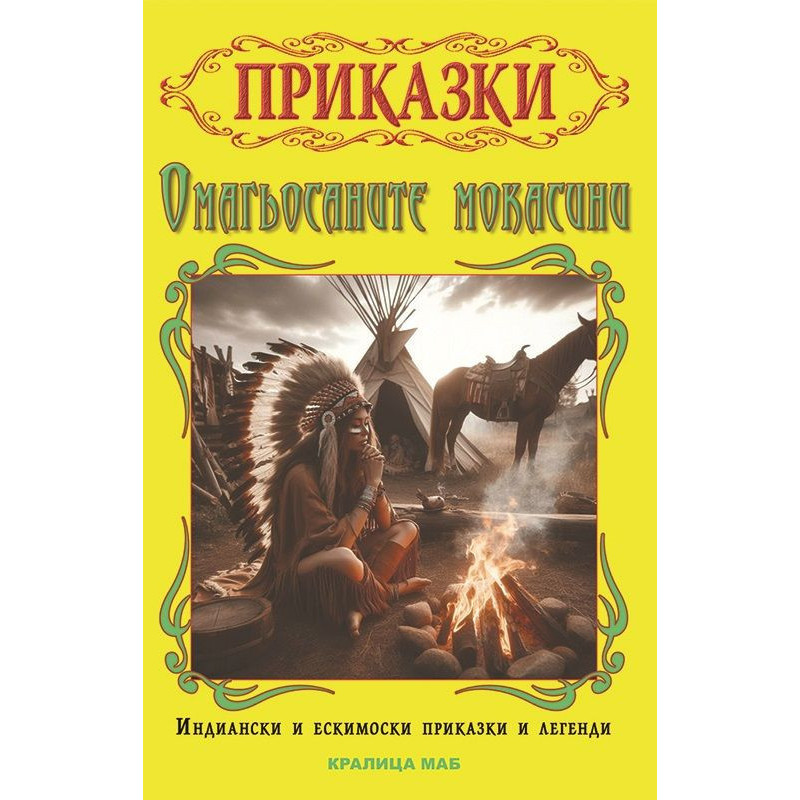 Омагьосаните мокасини: Индиански и ескимоски приказки