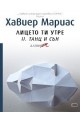 Лицето ти утре II. Танц и сън