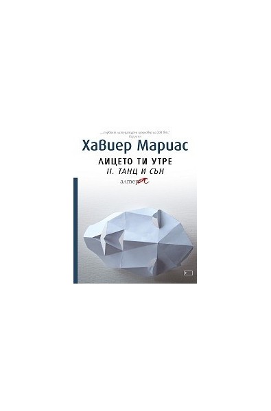 Лицето ти утре II. Танц и сън