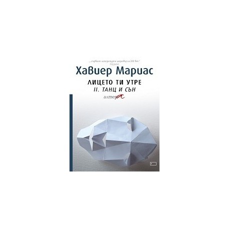 Лицето ти утре II. Танц и сън