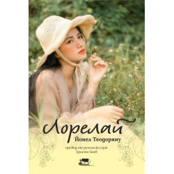 Лорелай