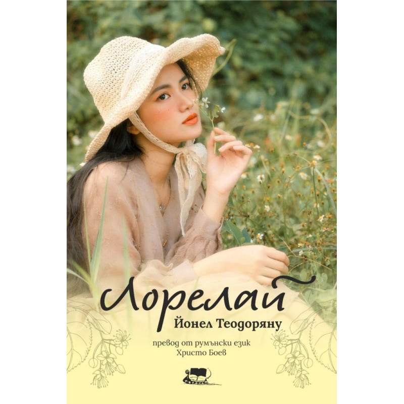 Лорелай