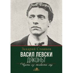 Васил Левски – Дяконът. Черти из живота му