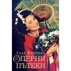 Оперни пътеки (твърди корици)