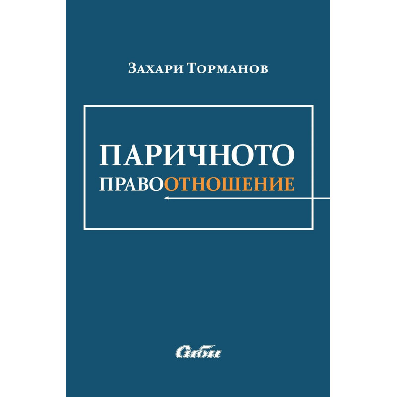 Паричното правоотношение