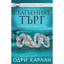 Сватбеният търг - книга 2
