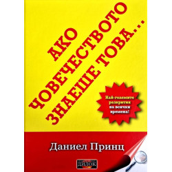 Ако човечеството знаеше това: Най-големите разкрития на всички времена
