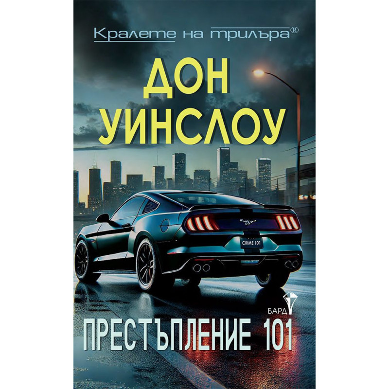 Престъпление 101