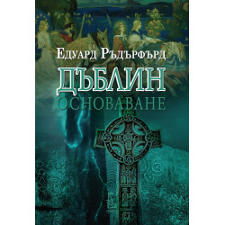 Дъблин: Основаване (Том 1)