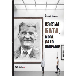 Аз съм Бата, мога да го направя