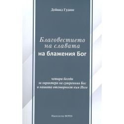 Благовестието на славата на блажения Бог: Четири беседи за характера на суверенния Бог и нашата отговорност към Него