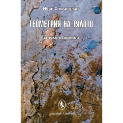 Геометрия на тялото. Стихотворения