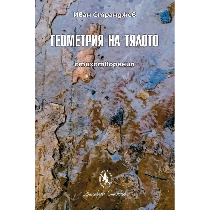 Геометрия на тялото. Стихотворения
