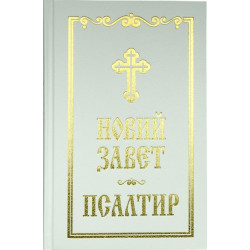 Новий Завет и Псалтир (бял)
