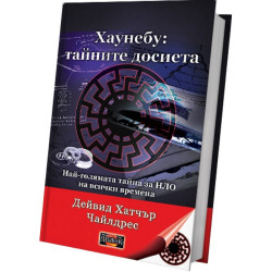 Хаунебу: тайните досиета