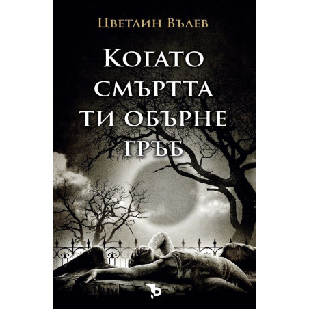 Когато смъртта ти обърне гръб