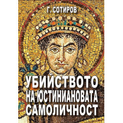 Убийството на Юстиниановата самоличност