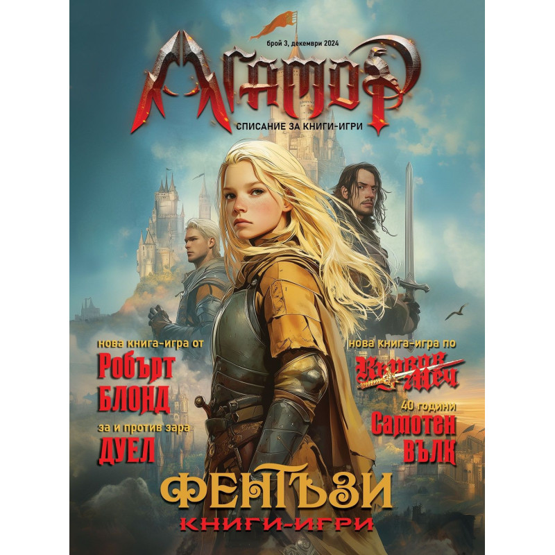 Агамор - брой 3 (Списание за книги-игри)
