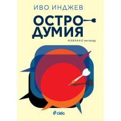 Остродумия