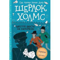 Шерлок Холмс: Шестте бюста на Наполеон