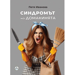 Синдромът на домакинята
