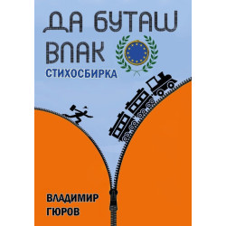 Да буташ влак