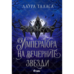 Императора на вечерните звезди (The Bargainer 3)