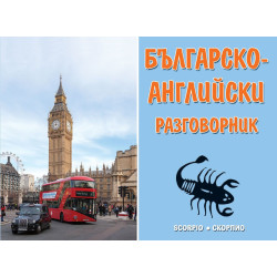 Българско-английски разговорник (Скорпио)