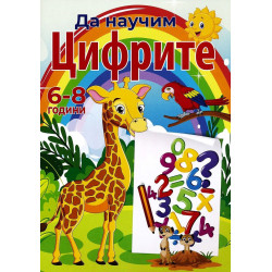 Да научим цифрите