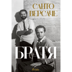 Братя (Санто Версаче)