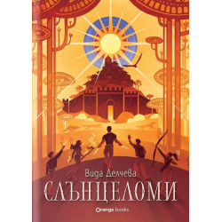 Слънцеломи