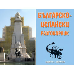 Българско-испански разговорник