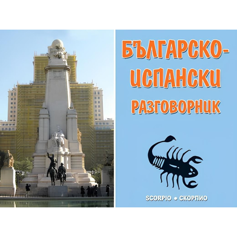 Българско-испански разговорник