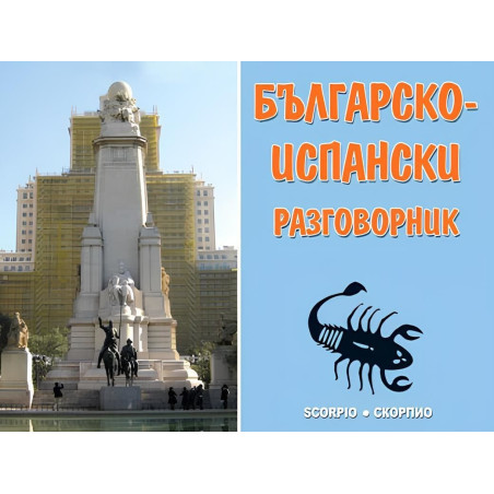 Българско-испански разговорник