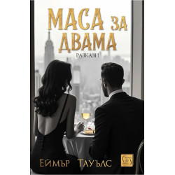 Маса за двама