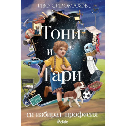 Тони и Гари си избират професия