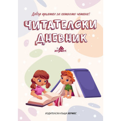 Читателски дневник