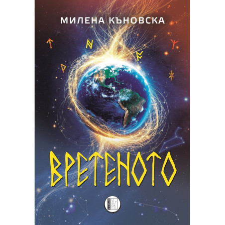 Вретеното