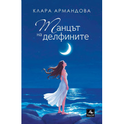 Танцът на делфините