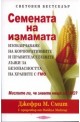 Семената на измамата