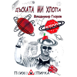 Дъската ми хлопа
