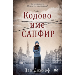 Кодове име „Сапфир“