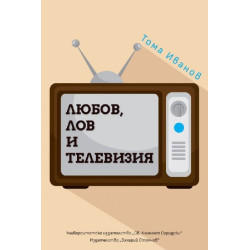 Любов, лов и телевизия