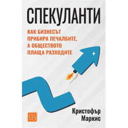 Спекуланти: Как бизнесът прибира печалбите, а обществото плаща разходите