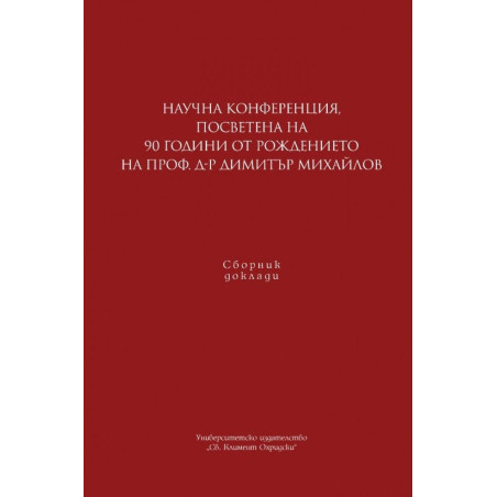 Научна конференция, посветена на 90 г. от рождението на проф. д-р Димитър Михайлов