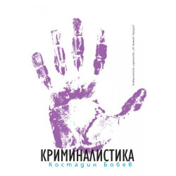 Криминалистика (Пето допълнено издание)