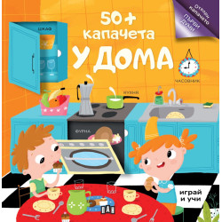 50+ капачета: У дома