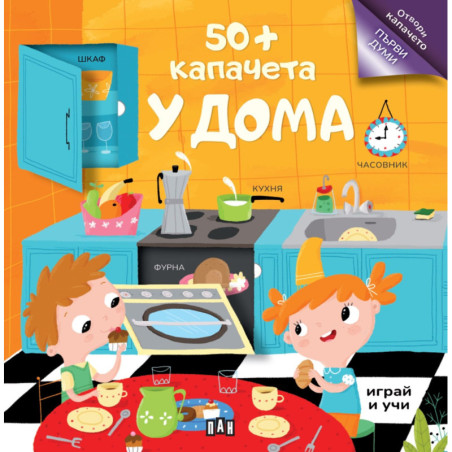 50+ капачета: У дома