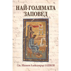Най-голямата заповед